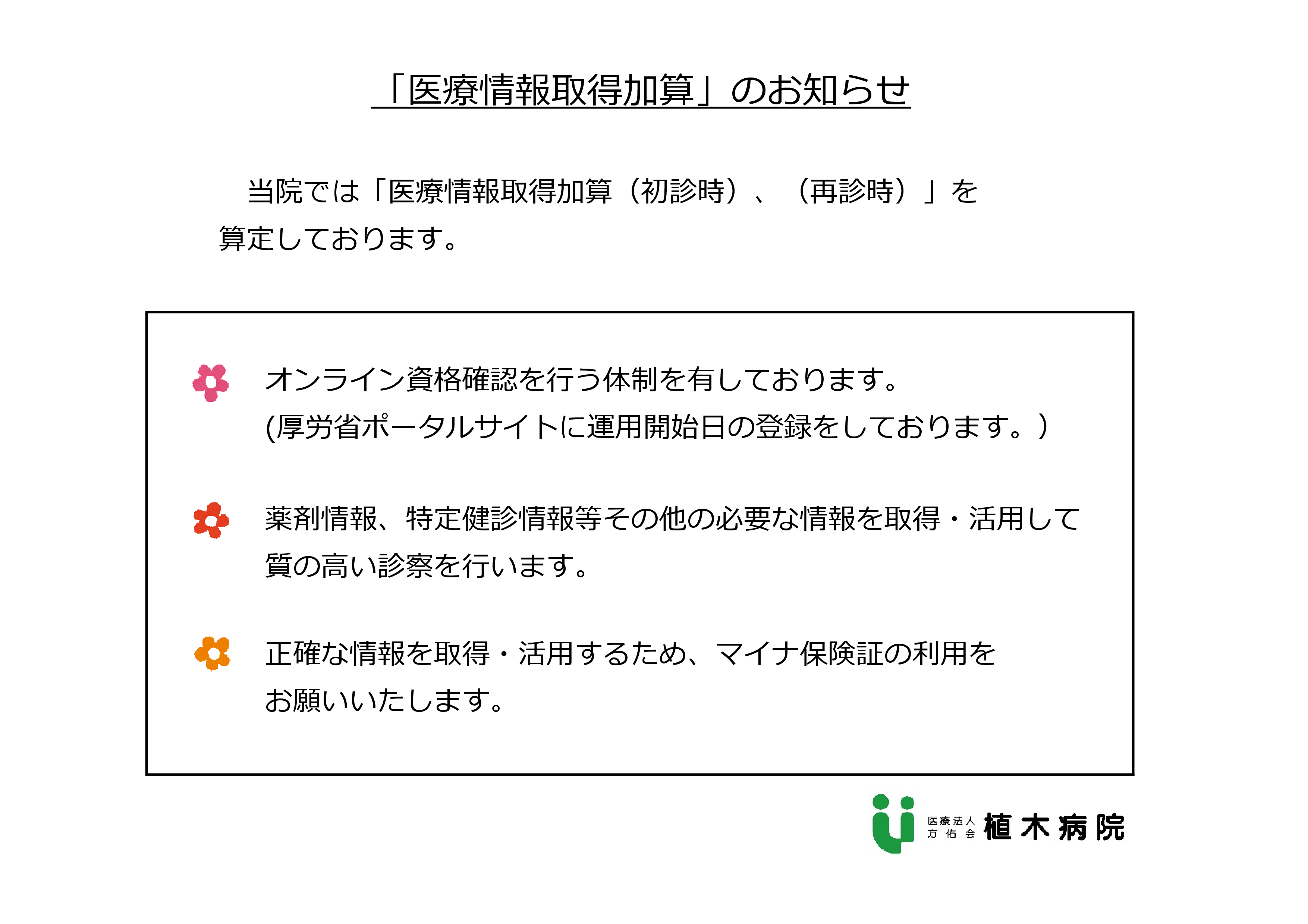 「医療情報取得加算」のおしらせ