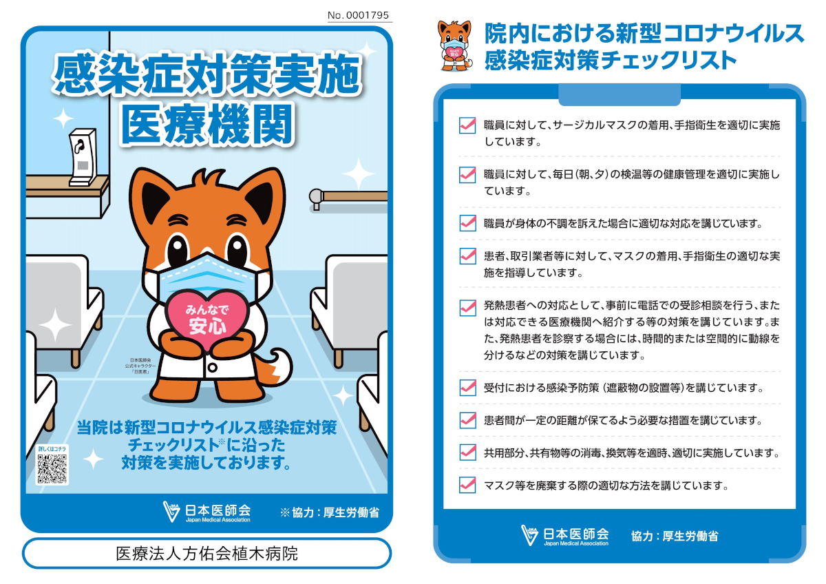 感染症対策実施医療機関