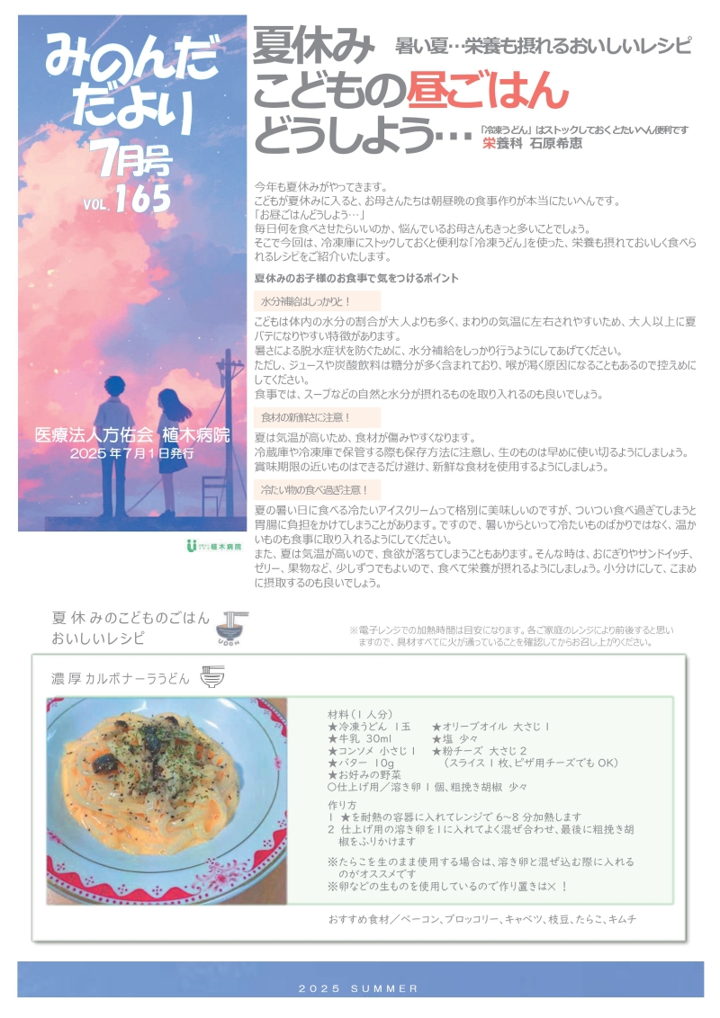 みのんだだより2025年07月